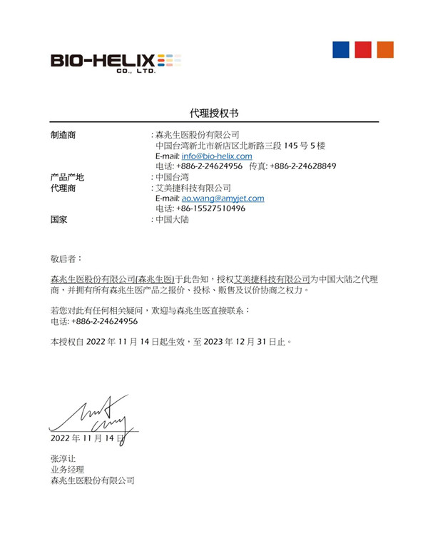 Bio-Helix在中國區域的代理授權書