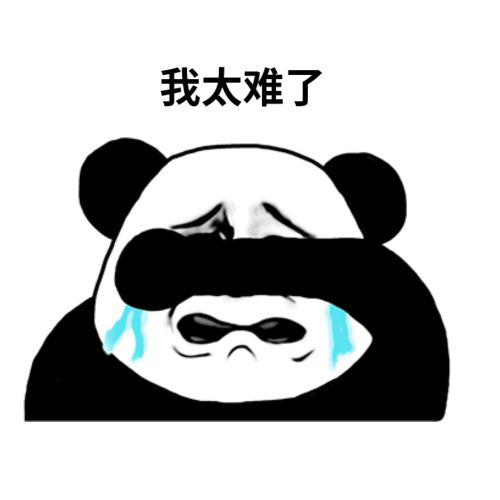太難了