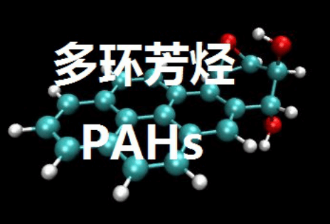 多環芳烴.png