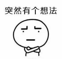 突然有個想法.png