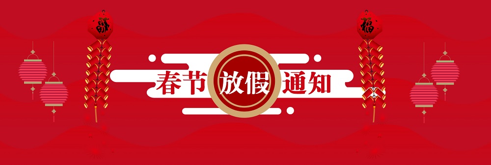 艾美捷科技2019年春節放假通知