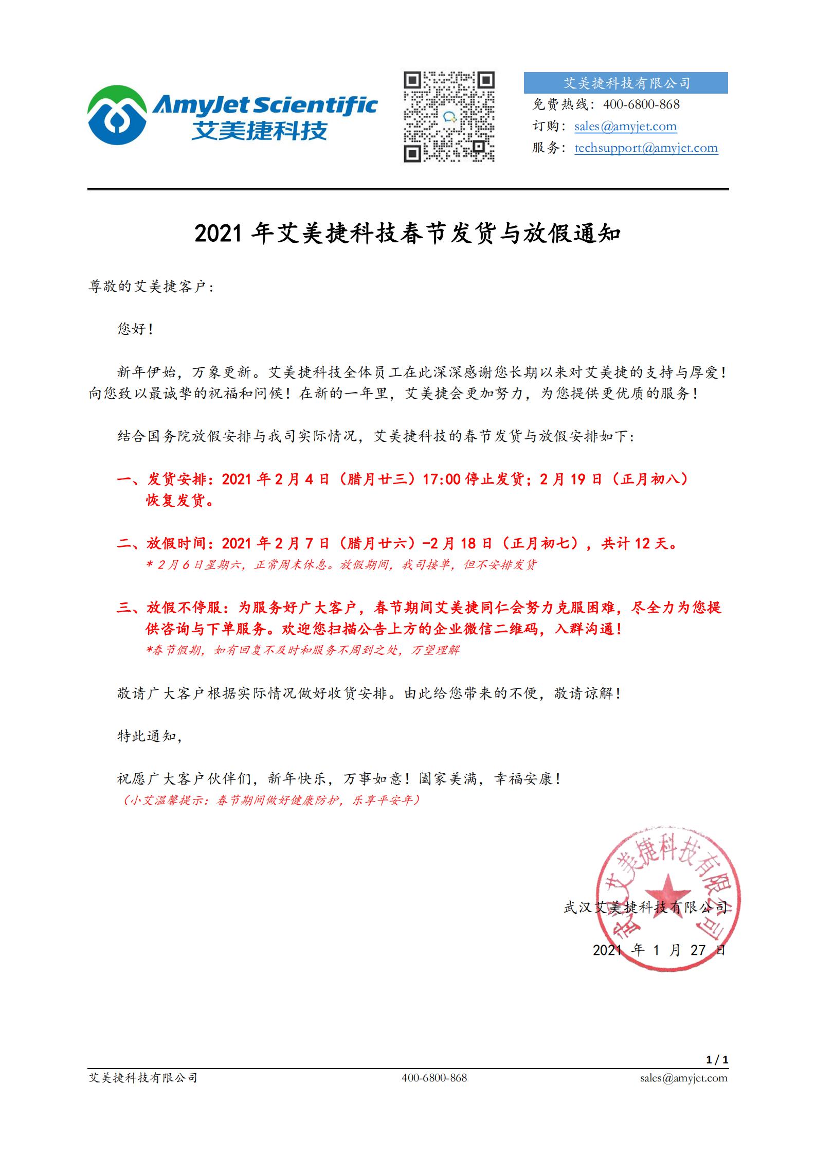 2021年艾美捷科技春節發貨與放假通知_00.jpg