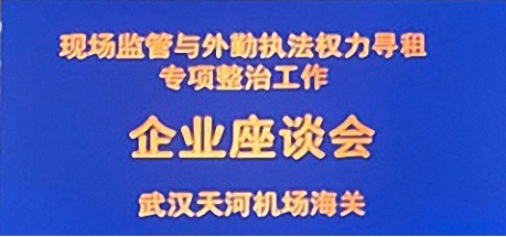 武漢天河機場海關座談會.jpg