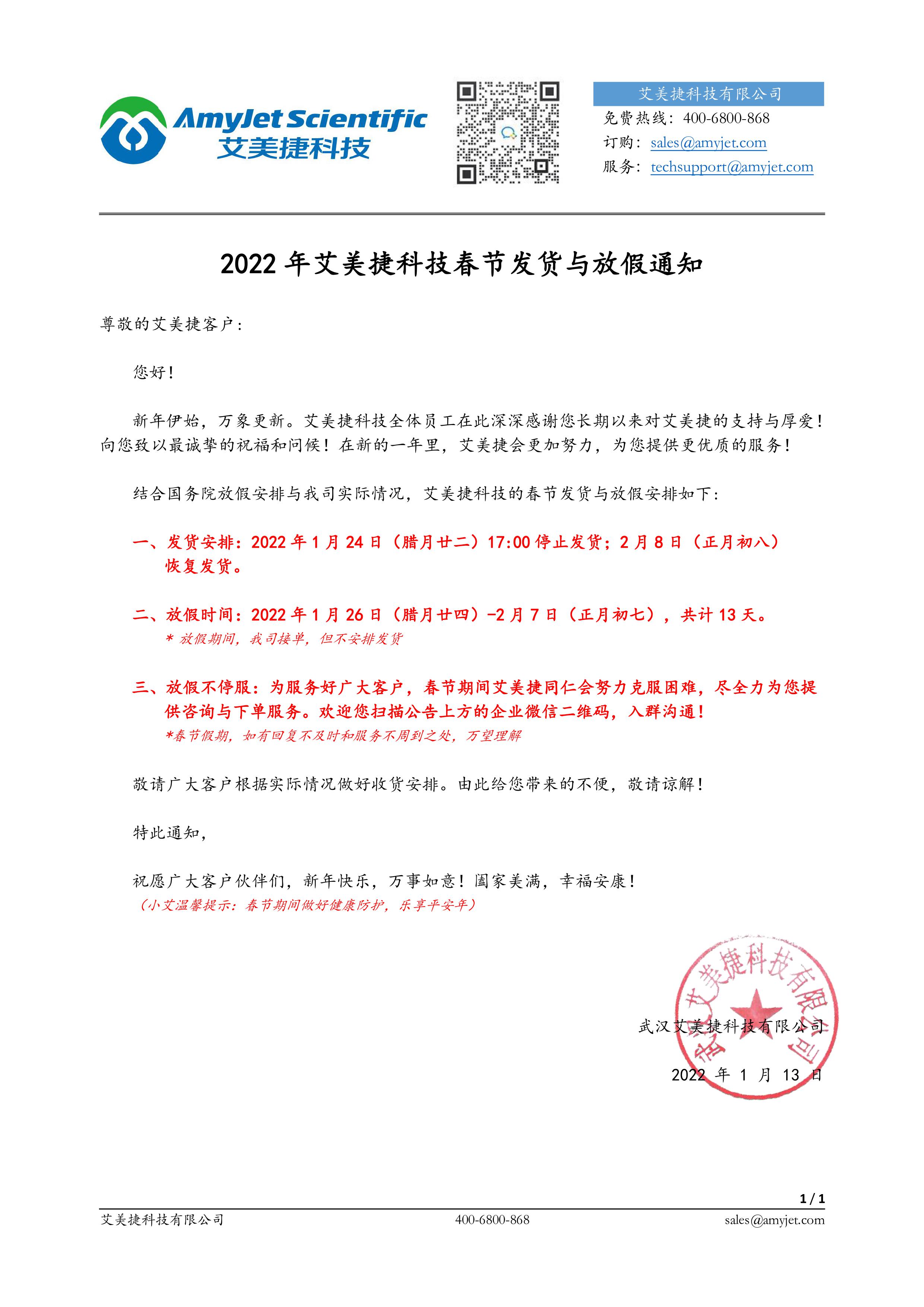 2022年艾美捷科技春節發貨與放假通知