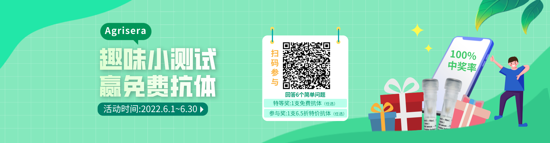 Agrisera趣味測試，贏免費抗體