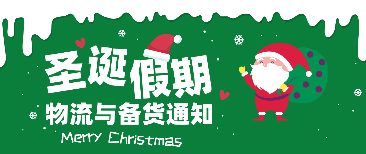圣誕節假期，物流與備貨安排通知