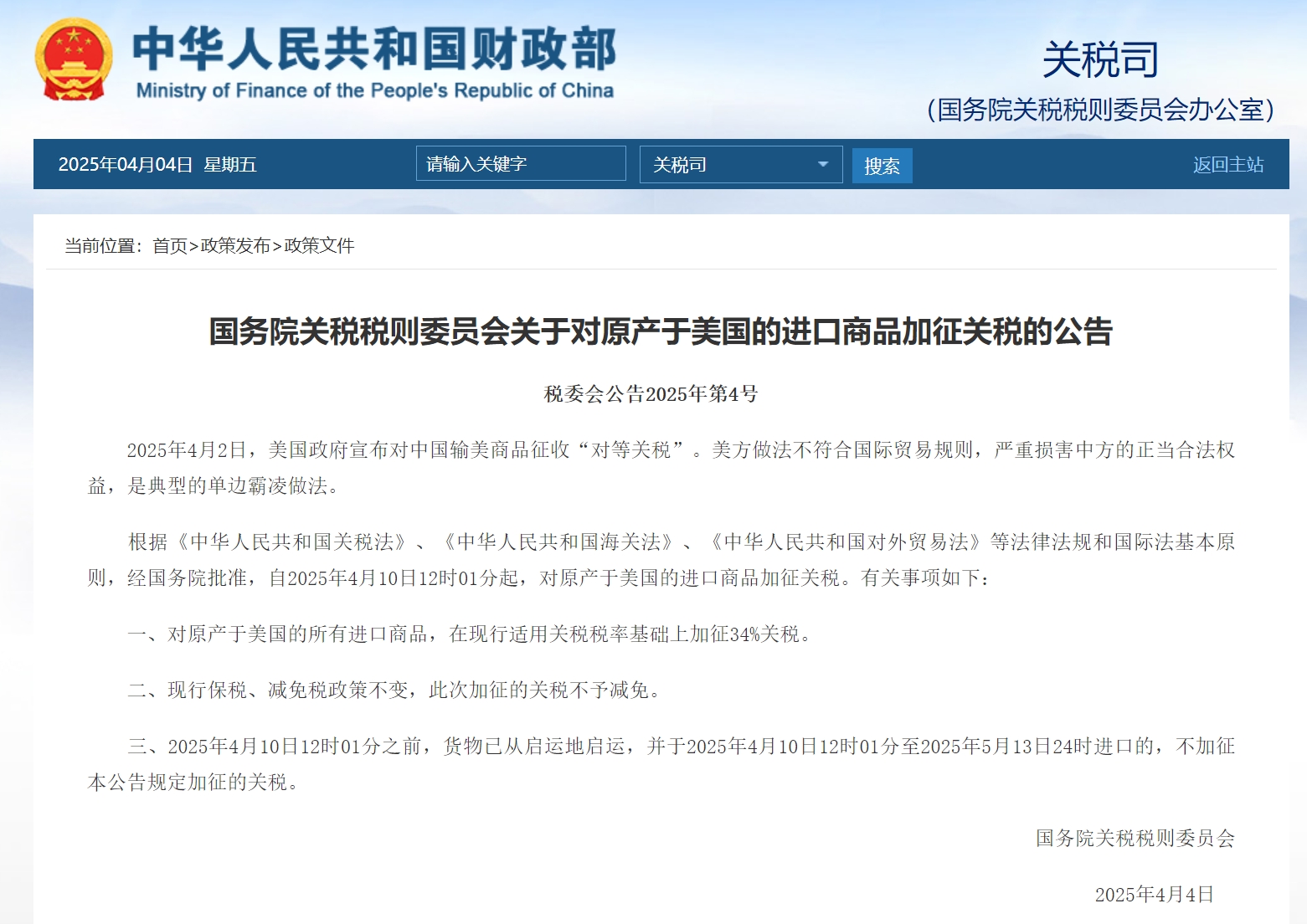 國務院關稅稅則委員會關于對原產于美國的進口商品加征關稅的公告.png