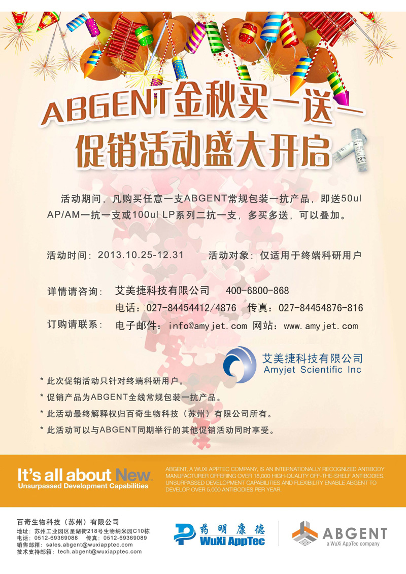 活動期間，凡從Abgent全國一級代理商艾美捷科技有限公司購買任意一支ABGENT常規包裝一抗產品，即送50ul AP/AM一抗一支或100ul LP系列二抗一支，多買多送，可以疊加。