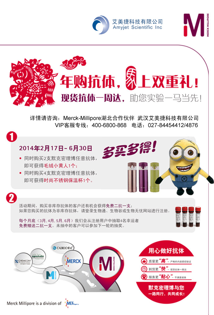 Merck-Millipore抗體促銷：馬年訂抗體，馬上雙重禮！