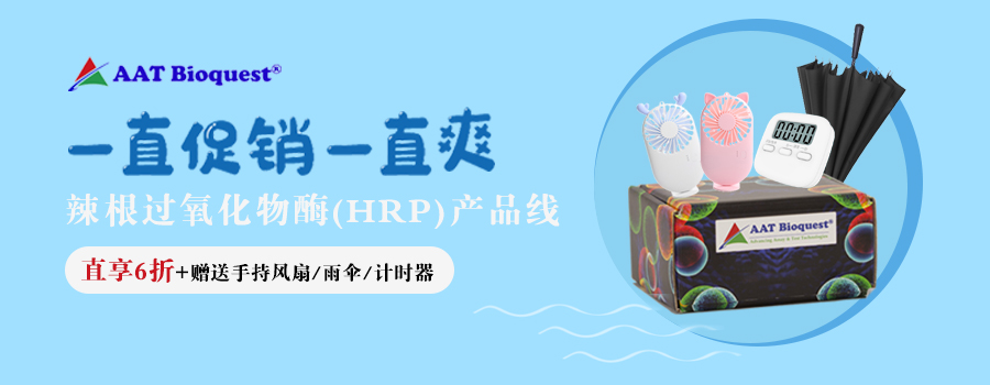 AAT-辣根過氧化物酶（HRP）產品線促銷