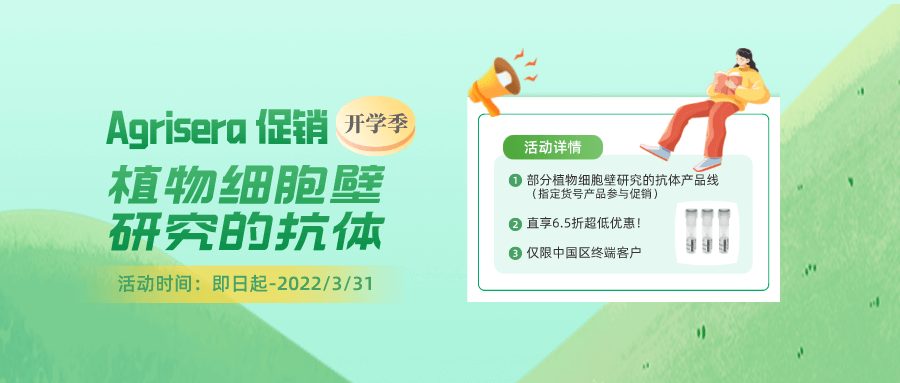 開學啦，Agrisera部分植物細胞壁研究的抗體產品，大促啦！
