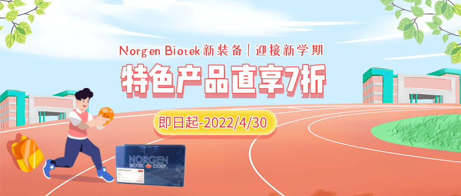 開學啦，艾美捷攜手Norgen Biotek，部分特色產品特價來襲！