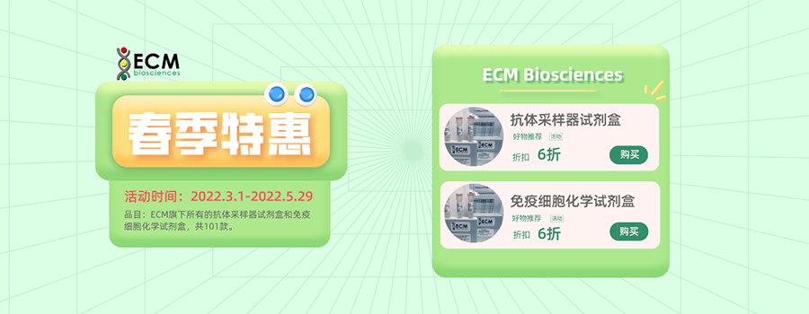 開學季，ECM的抗體測試套裝試劑盒和ICC試劑盒，大促啦！