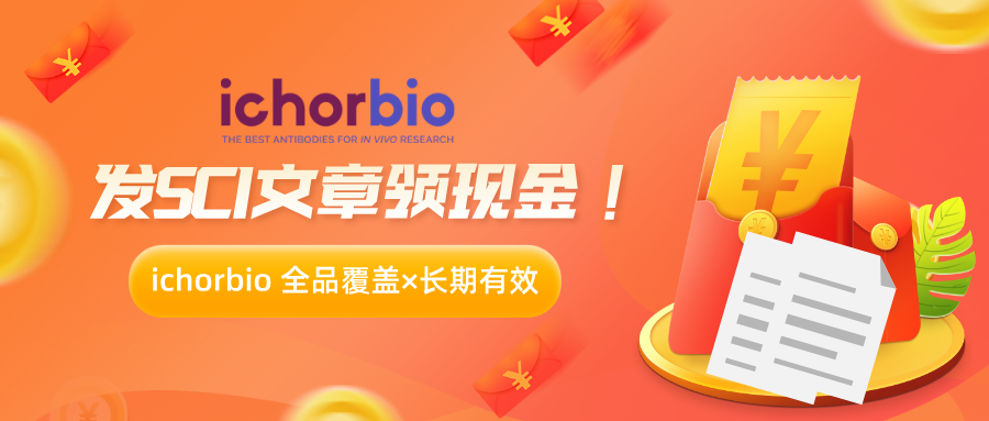 ichorbio 發SCI文章，領現金紅包