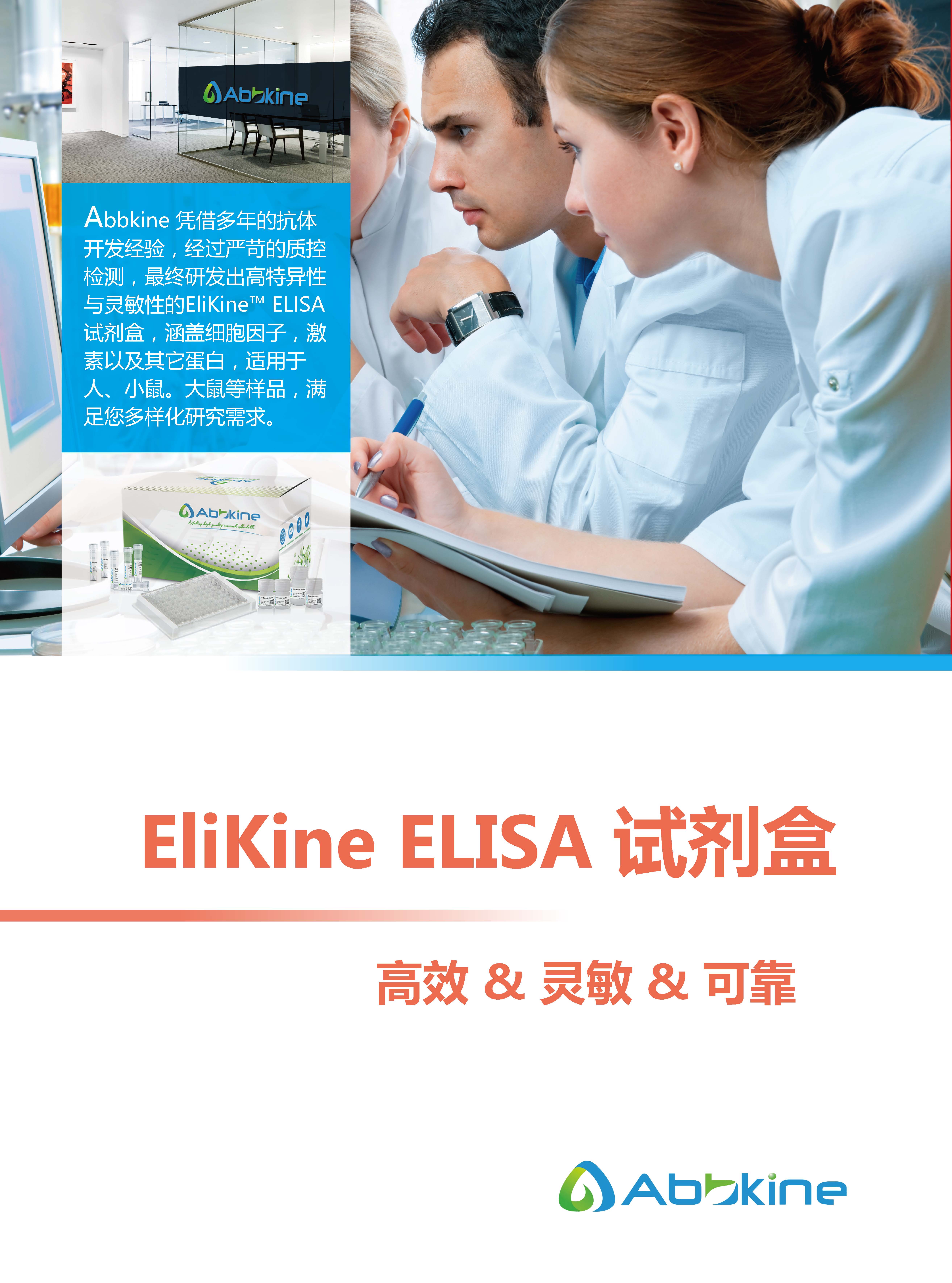Abbkine EliKine&trade; ELISA 試劑盒應用手冊
