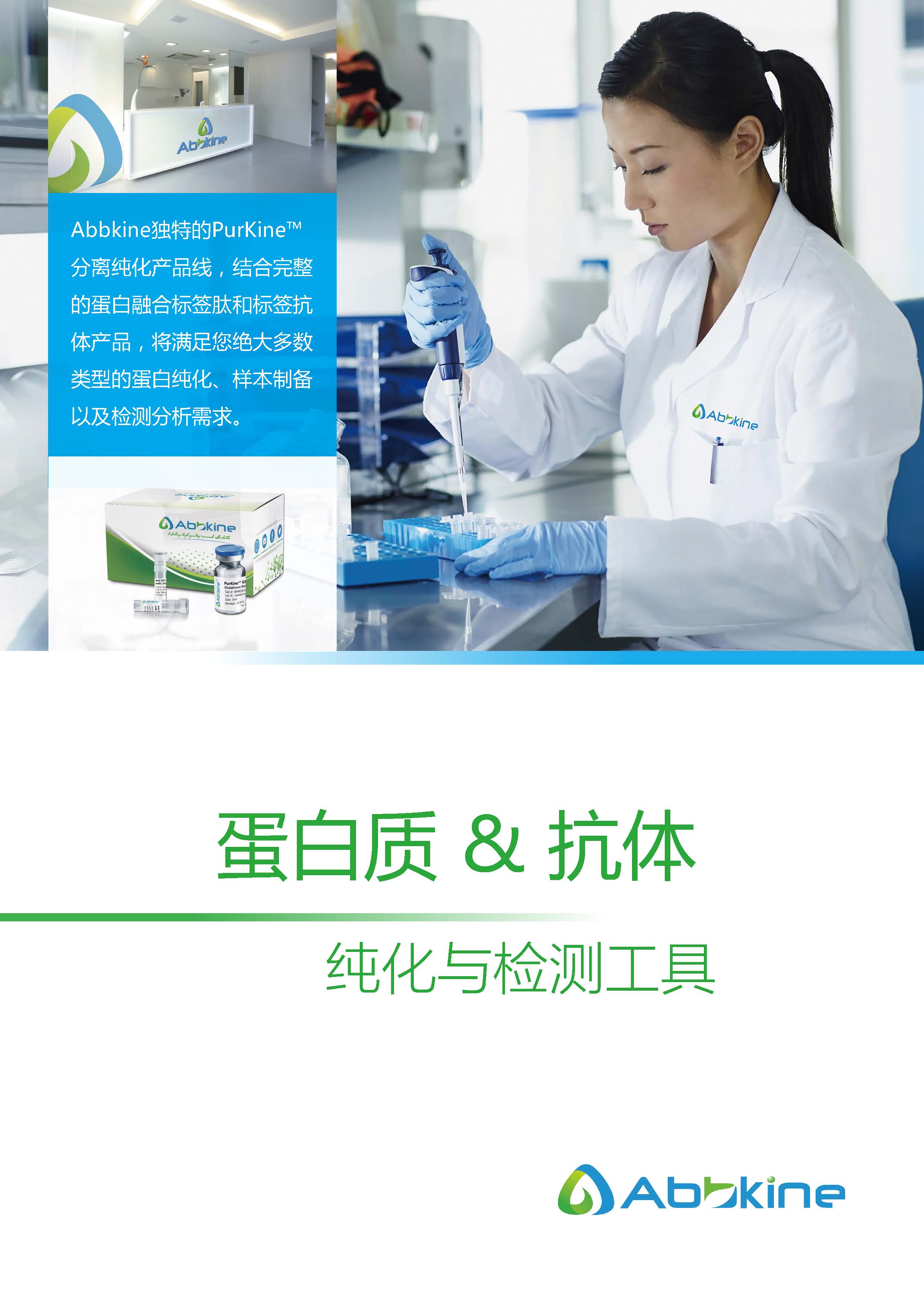 蛋白質&抗體純化和檢測工具