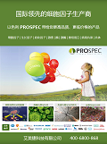 Prospec常用細胞因子