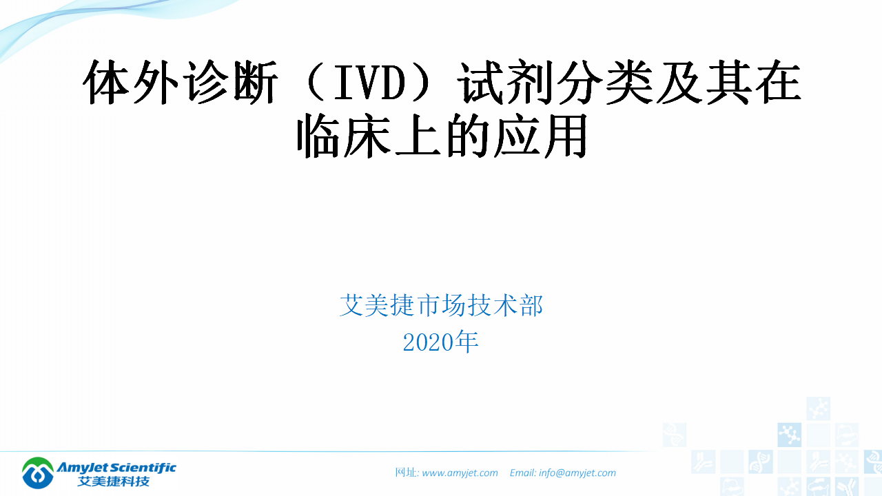 202003-體外診斷（IVD）試劑分類及其在臨床上的應用_02.png