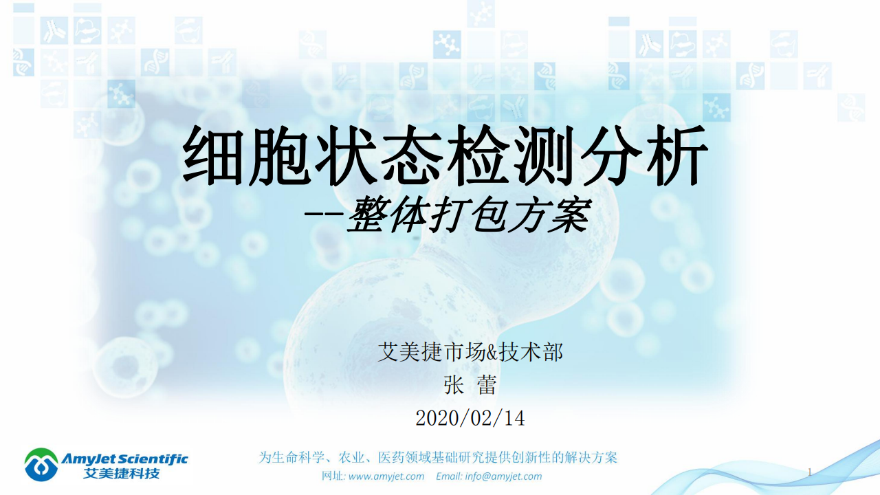 202003-細胞狀態的檢測_00.png