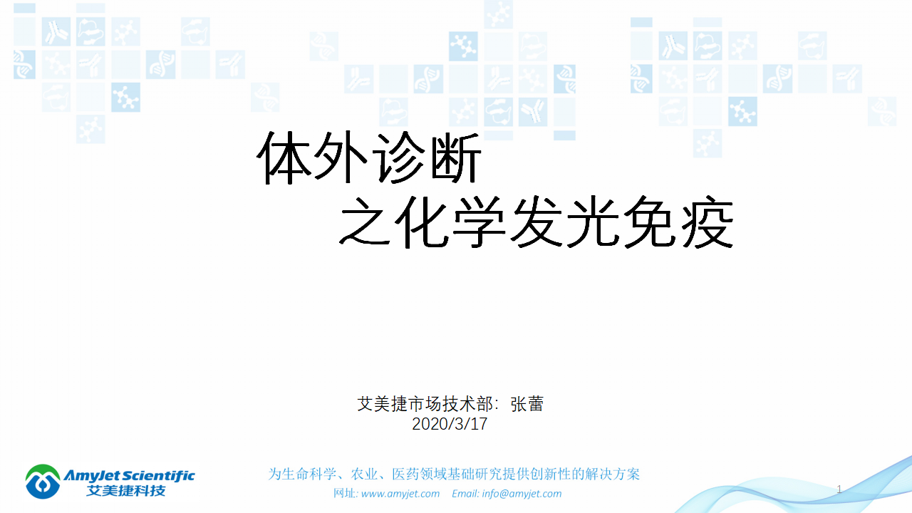 202003-體外診斷之化學發光免疫_01.png
