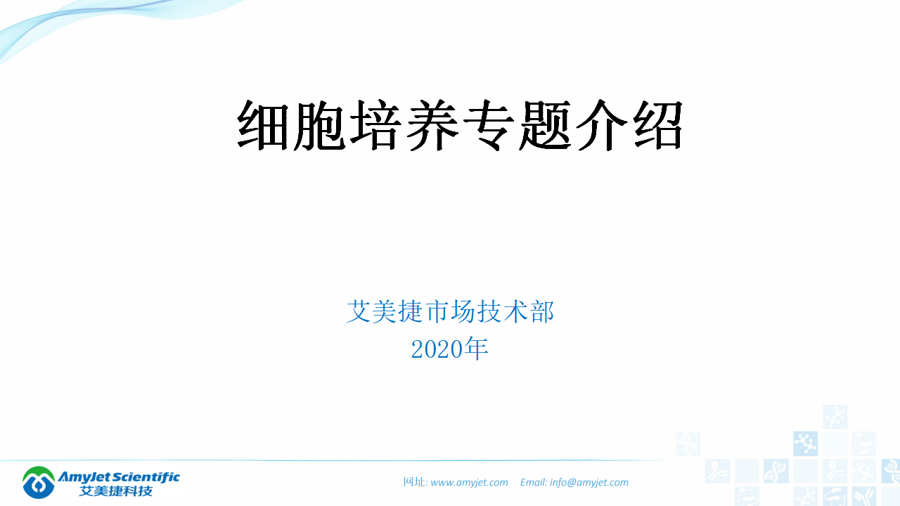 202006-細胞培養專題介紹_01.png