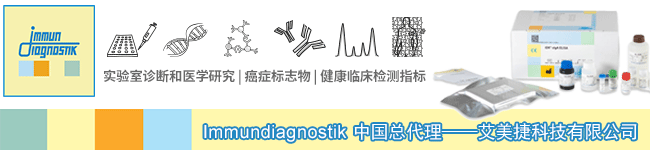 Immundiagnostik中國代理艾美捷