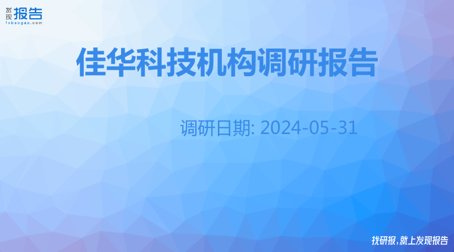佳華科技機構調研紀要